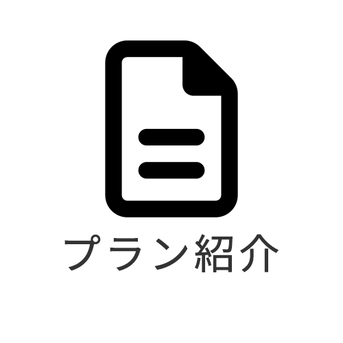 プラン紹介