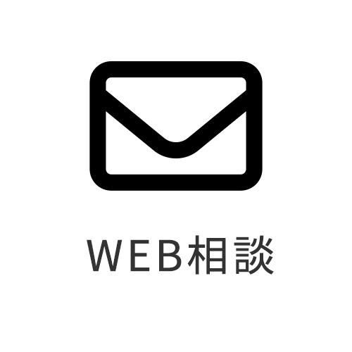 WEB相談
