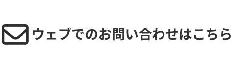 ウェブでのお問い合わせはこちら