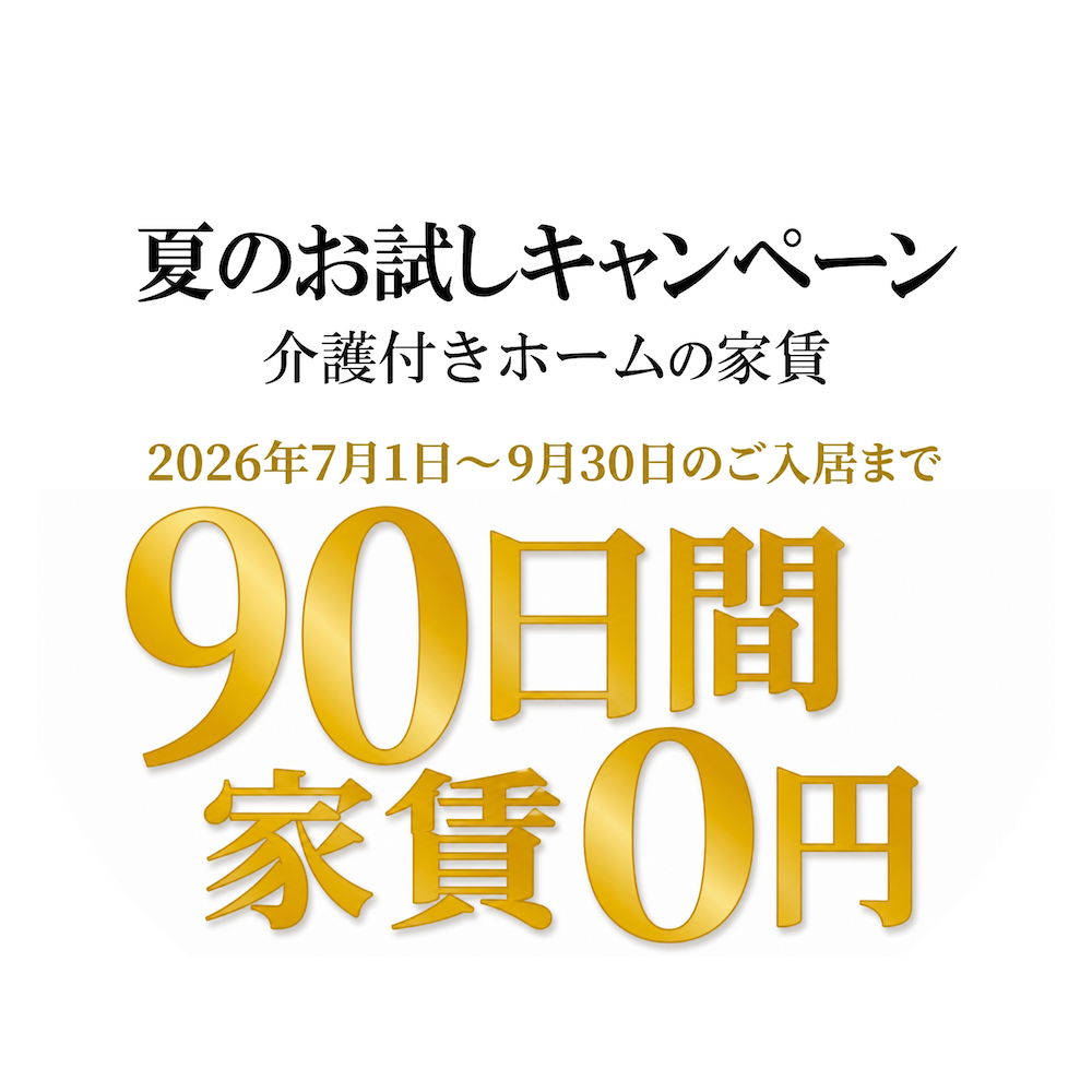 夏のお試しキャンペーン介護付有料老人ホームの家賃90日間0円