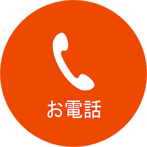 お電話