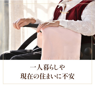 一人暮らしや現在の住まいに不安