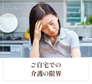 ご自宅での介護の限界