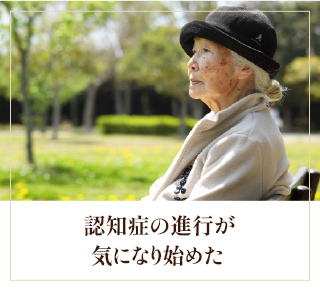認知症の進行が気になり始めた