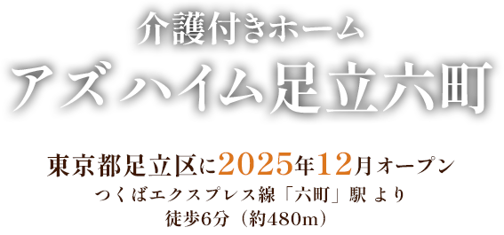 介護付きホームアズハイム足立六町 東京都足立区に2025年12月オープン つくばエクスプレス線六町駅より徒歩6分（約480m）