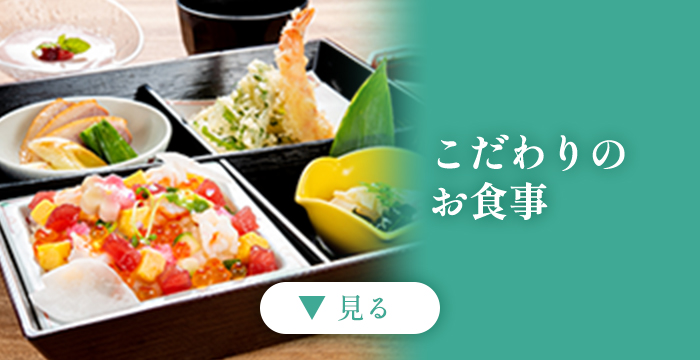 こだわりのお食事