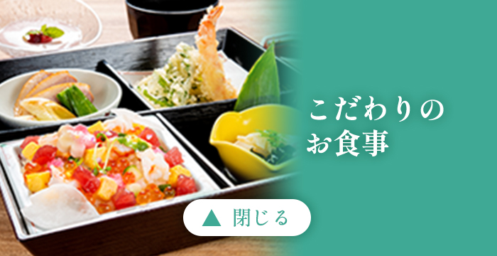 こだわりのお食事