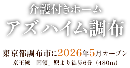 介護付きホームアズハイム調布 東京都調布市に2026年5月オープン 京王線国領駅より徒歩6分（480m）