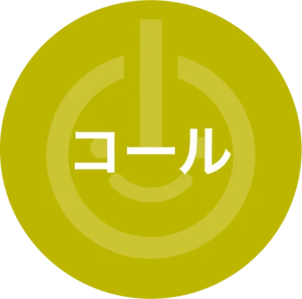 コール