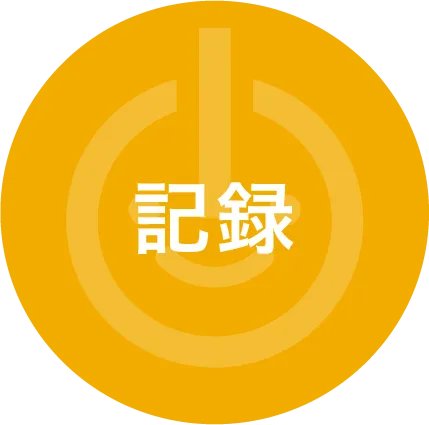 記録