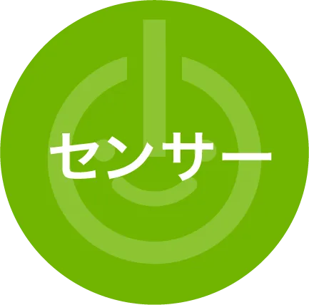 センサー