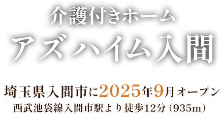 介護付きホームアズハイム入間 埼玉県入間市に2025年9月オープン西武池袋線入間市駅より徒歩12分（935ｍ）