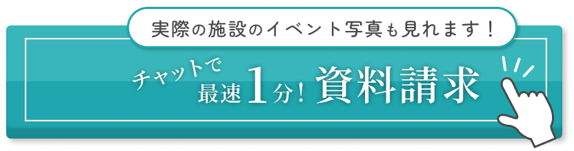 チャットで資料請求