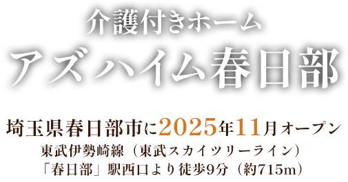介護付きホームアズハイム春日部 埼玉県入間市に2025年9月オープン西武池袋線入間市駅より徒歩12分（935ｍ）