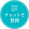 チャットで質問