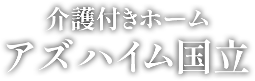 介護付きホームアズハイム国立 埼玉県入間市に2025年9月オープン西武池袋線入間市駅より徒歩12分（935ｍ）