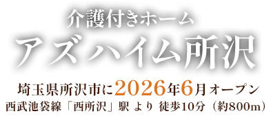 介護付きホームアズハイム所沢 埼玉県所沢市に2026年6月オープン 西武池袋線西所沢駅より徒歩10分（800ｍ）