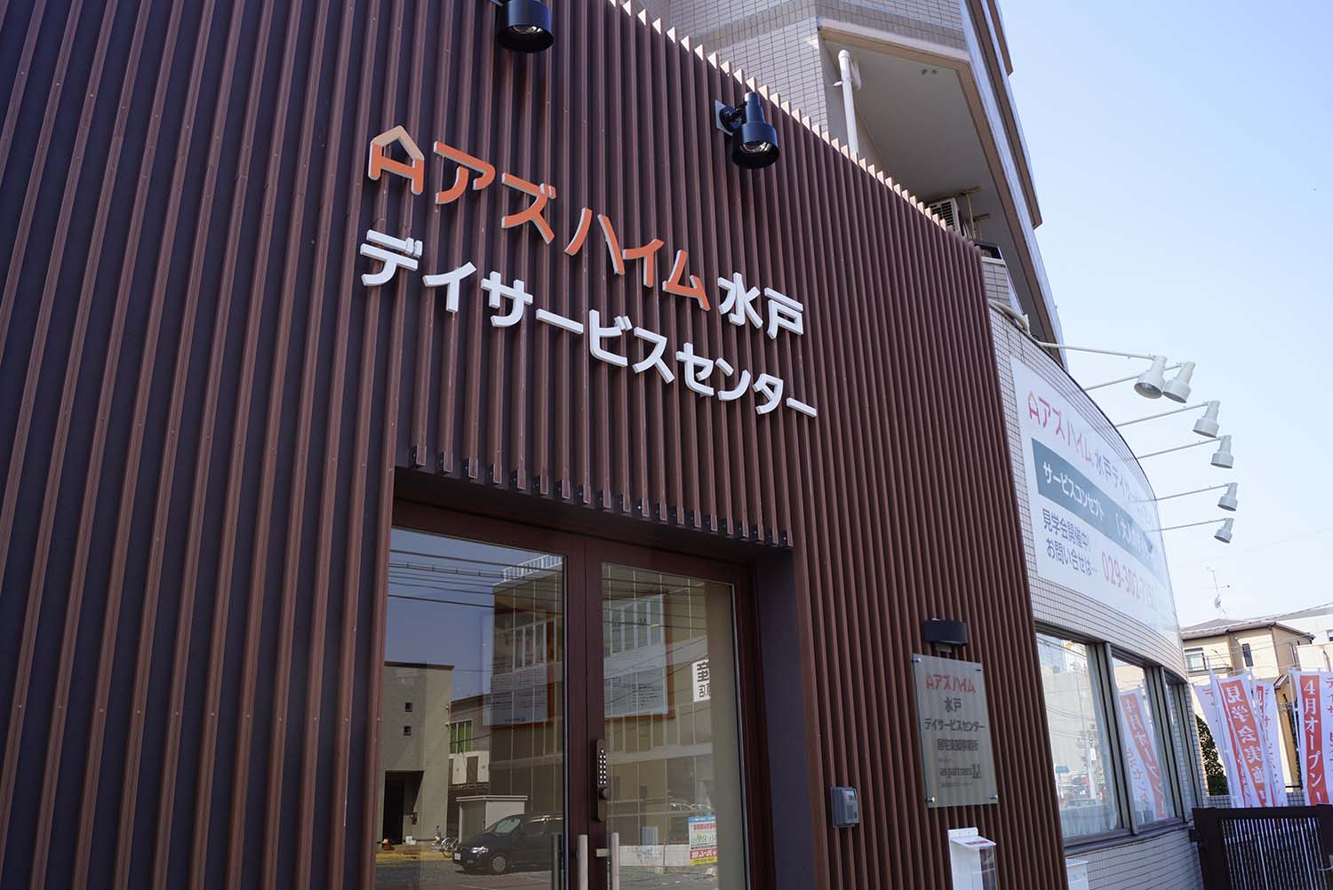 アズハイム水戸デイサの外観