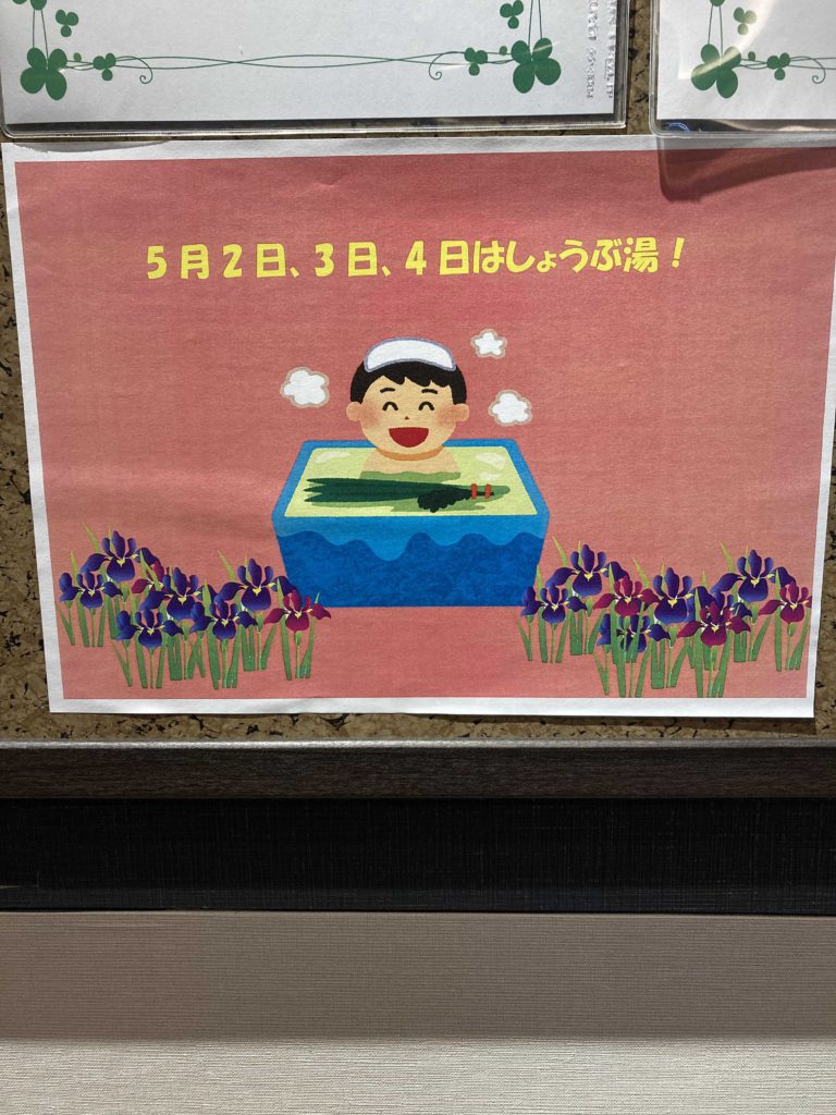 菖蒲湯のお知らせポスター