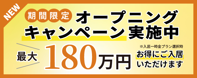 アズハイム大田中央 限定 オープニングキャンペーン 実施中