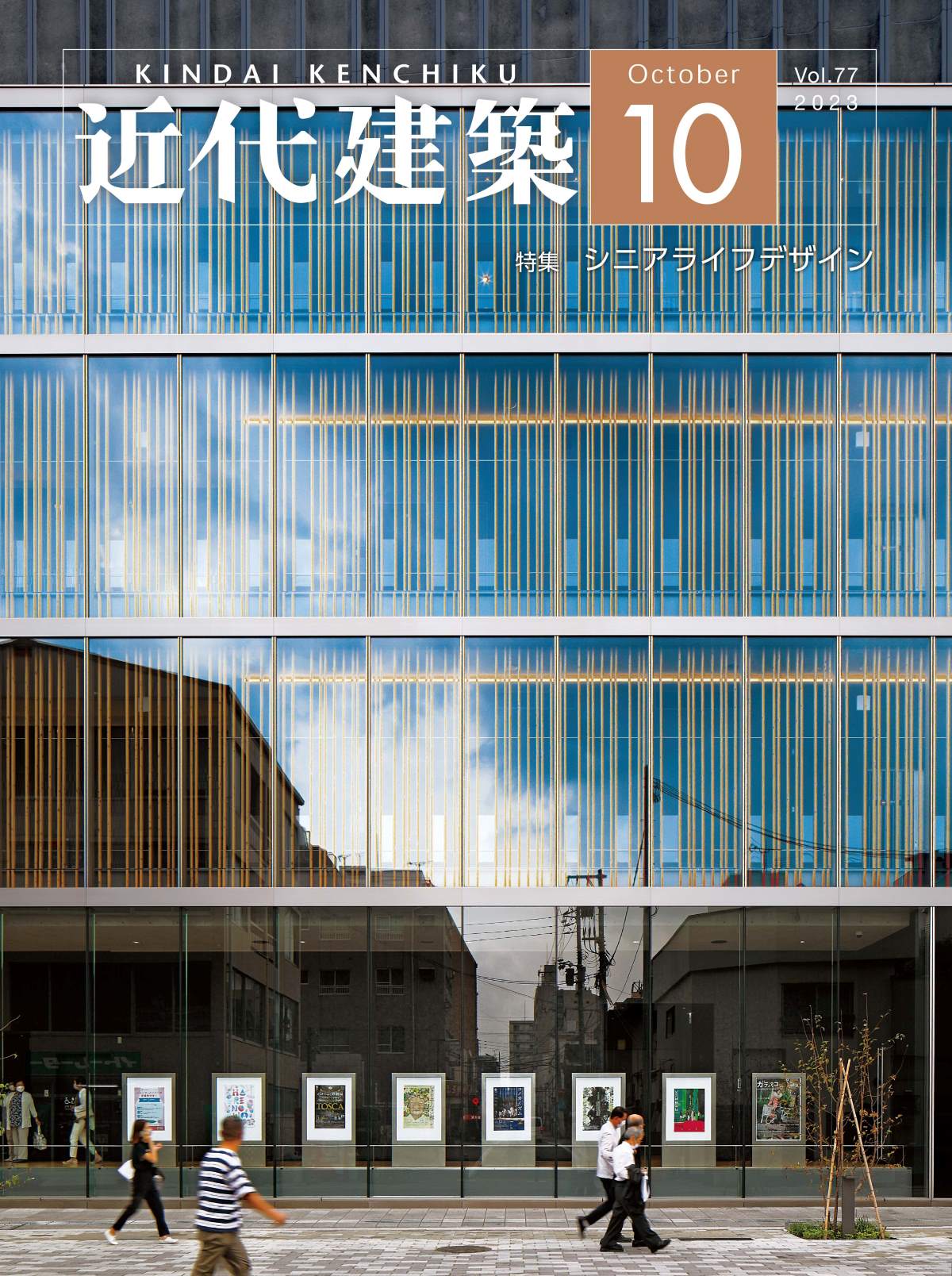 近代現代建築に「アズハイム大田中央」が紹介されました。 | 【公式】介護付き有料老人ホームアズハイム