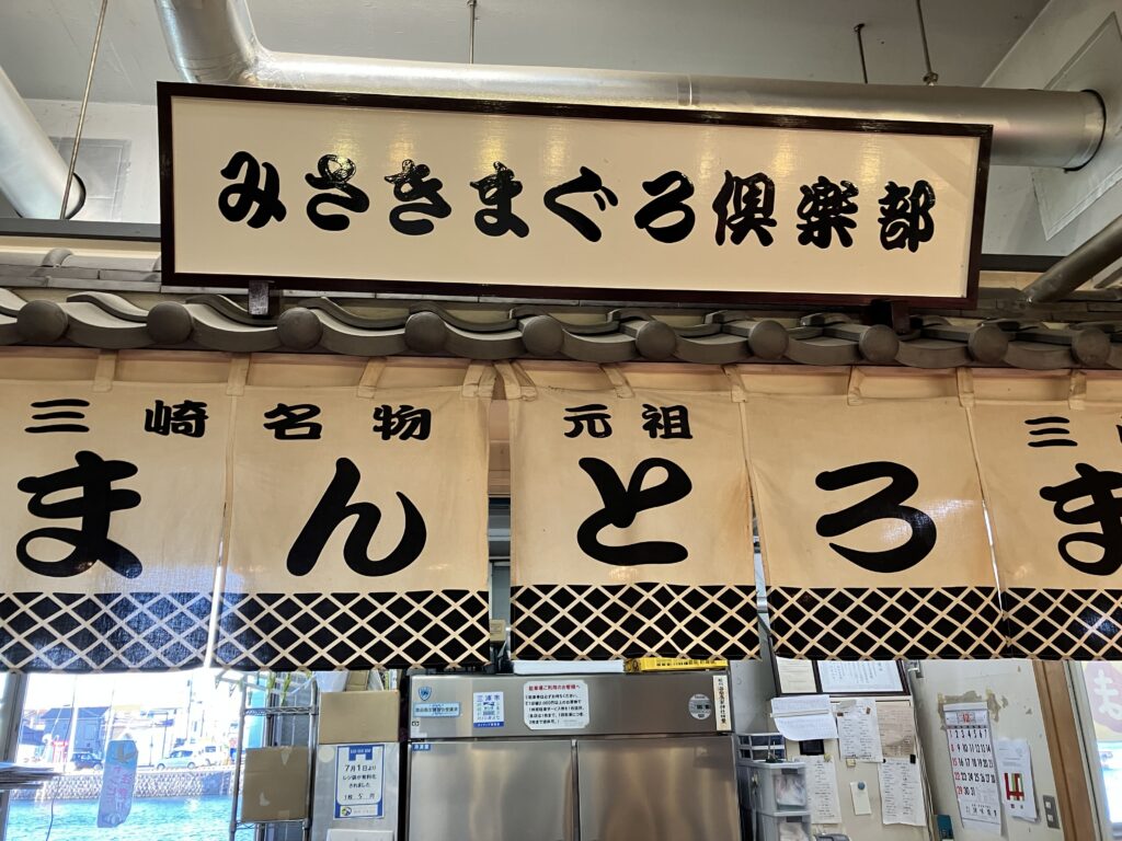 三浦のお店