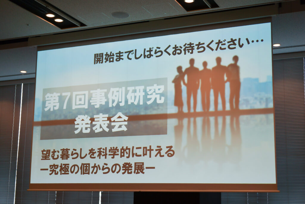 2025年度事例研究発表会