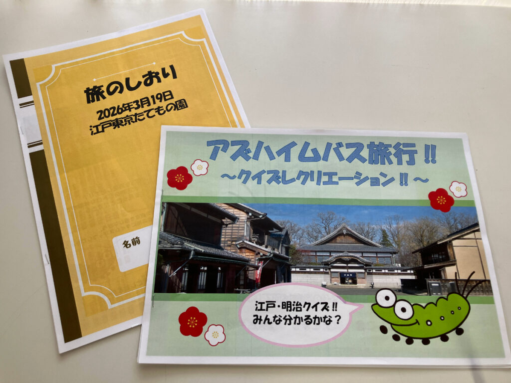 バス旅行しおり