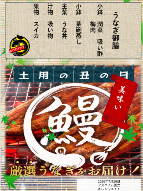 土用の丑の日　メニュー