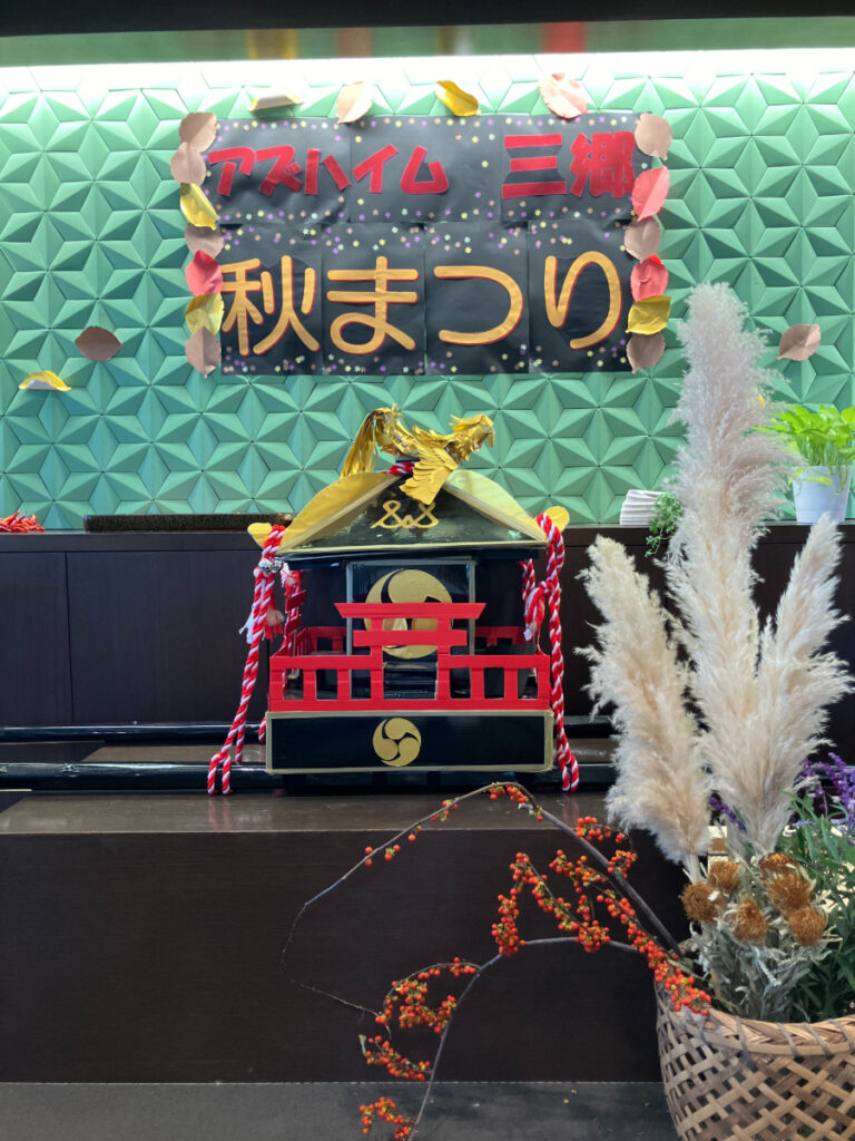 アズハイム三郷の秋祭り